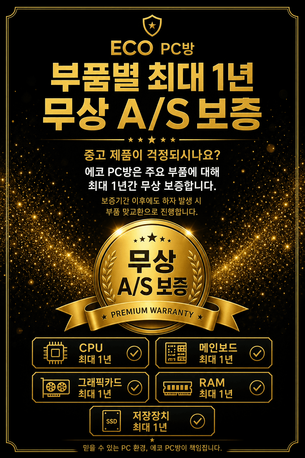 부품별 최대 1년 무상 A/S 보증